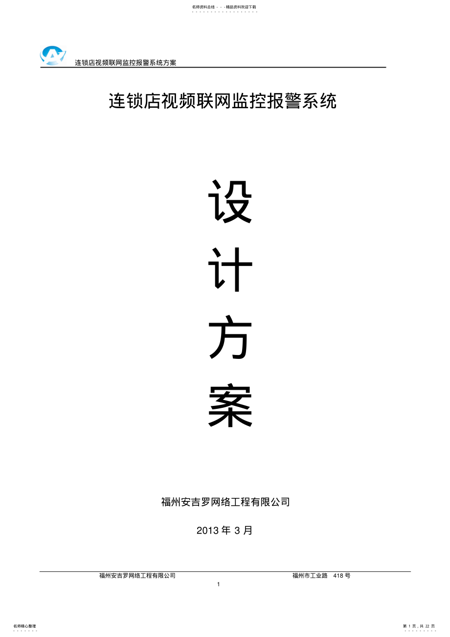 连锁店数字化网络监控系统解决方案 .pdf_第1页