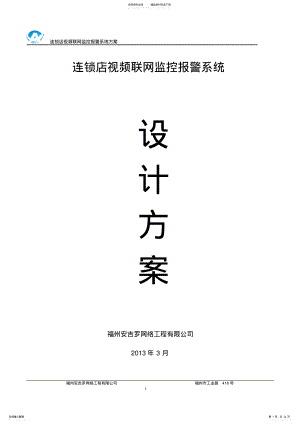 连锁店数字化网络监控系统解决方案 .pdf