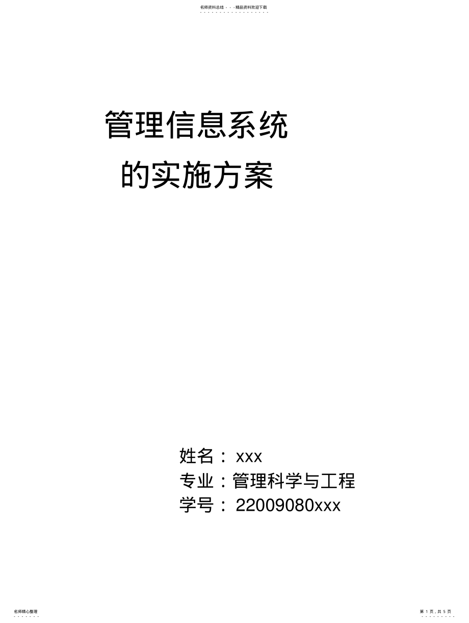 2022年2022年管理信息系统的实施方 .pdf_第1页