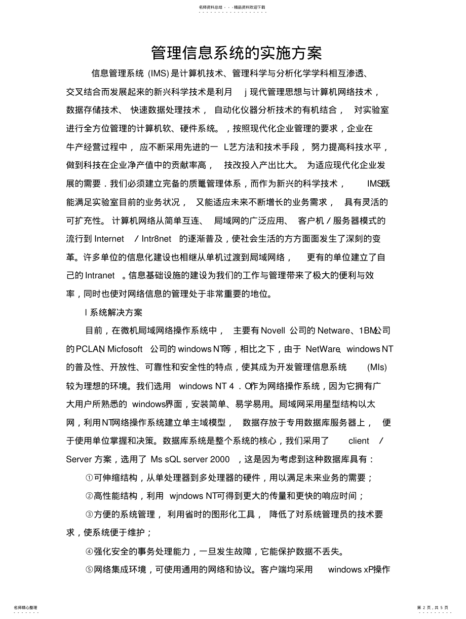 2022年2022年管理信息系统的实施方 .pdf_第2页