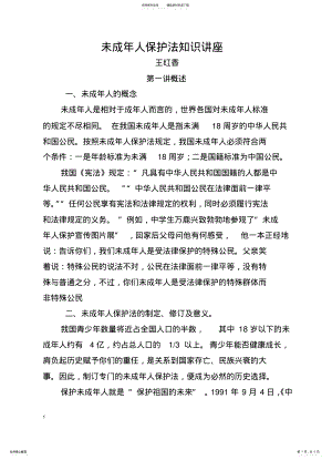 2022年未成年人保护法知识讲座 .pdf