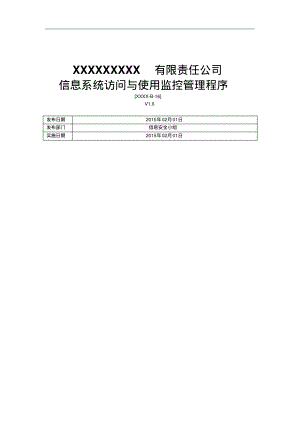 ISO27001：2013信息系统访问与监控管理程序.pdf