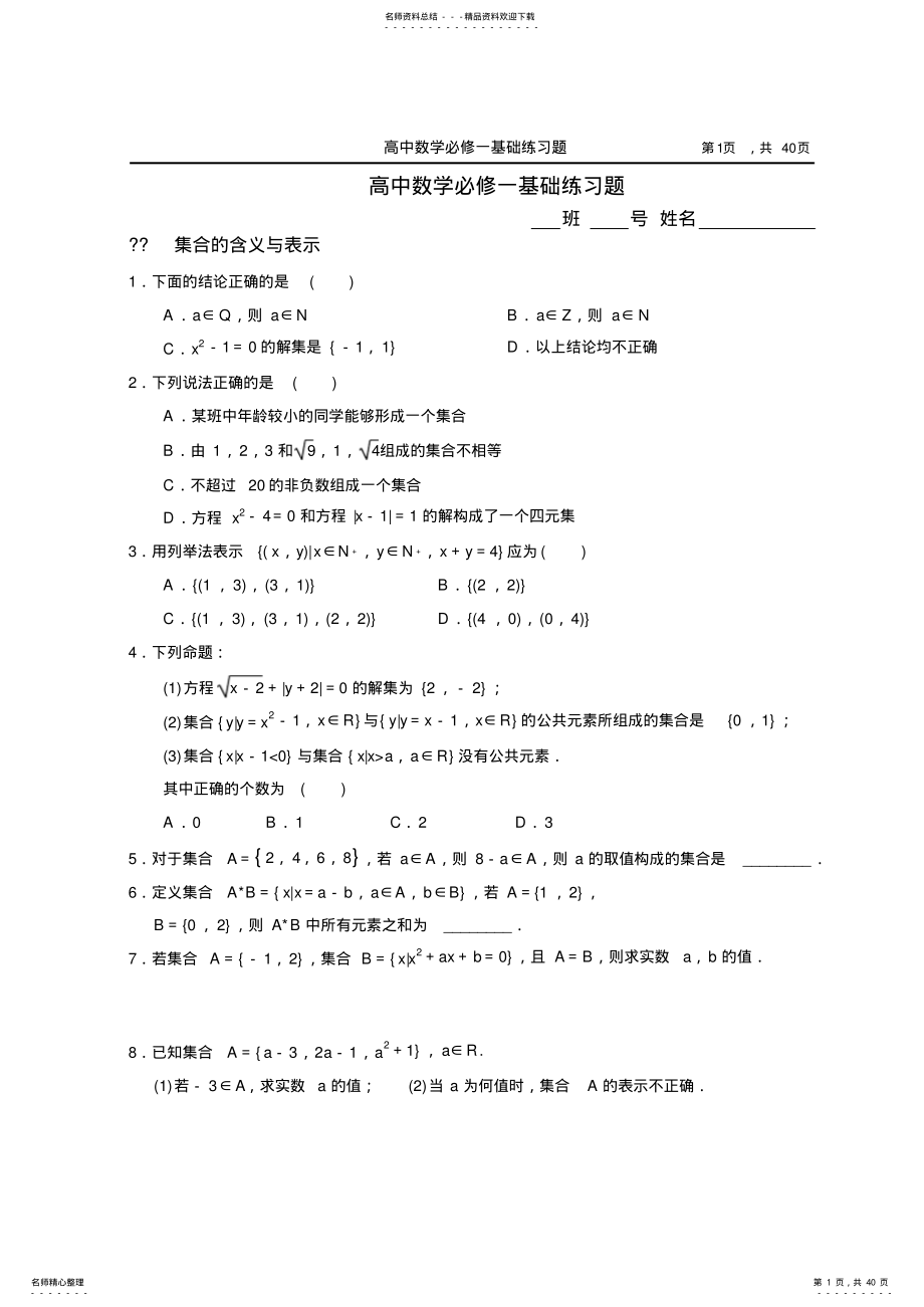 2022年2022年精选-全套-分节-整齐-规范-高中数学必修基础练习题,推荐文档 .pdf_第1页