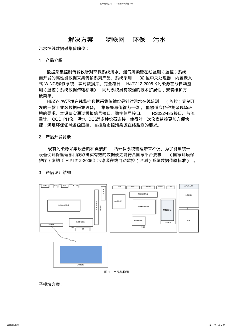 2022年2022年解决方案物联网环保污水 .pdf_第1页