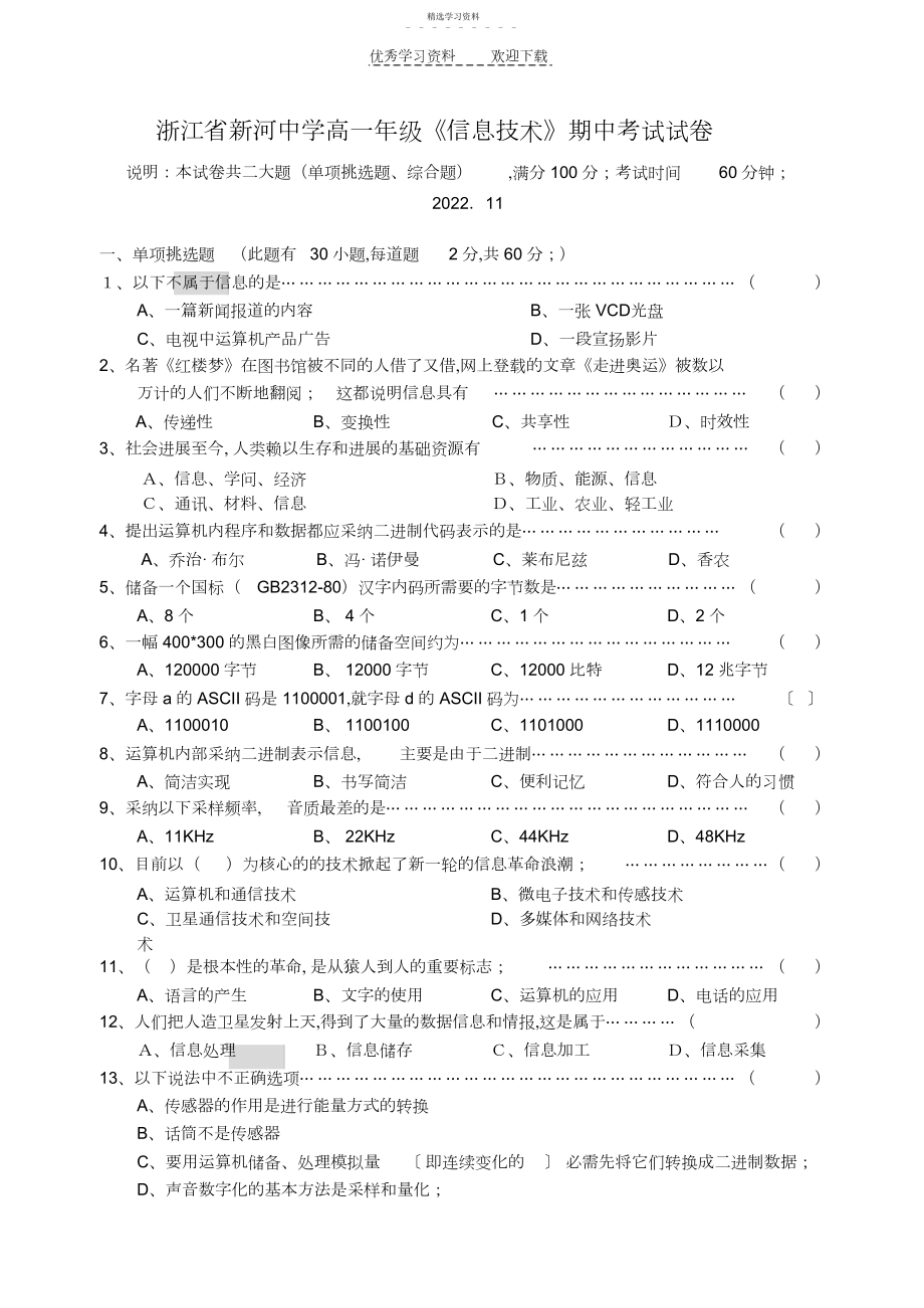 2022年浙江省新河中学高一年级信息技术期中考试试卷.docx_第1页