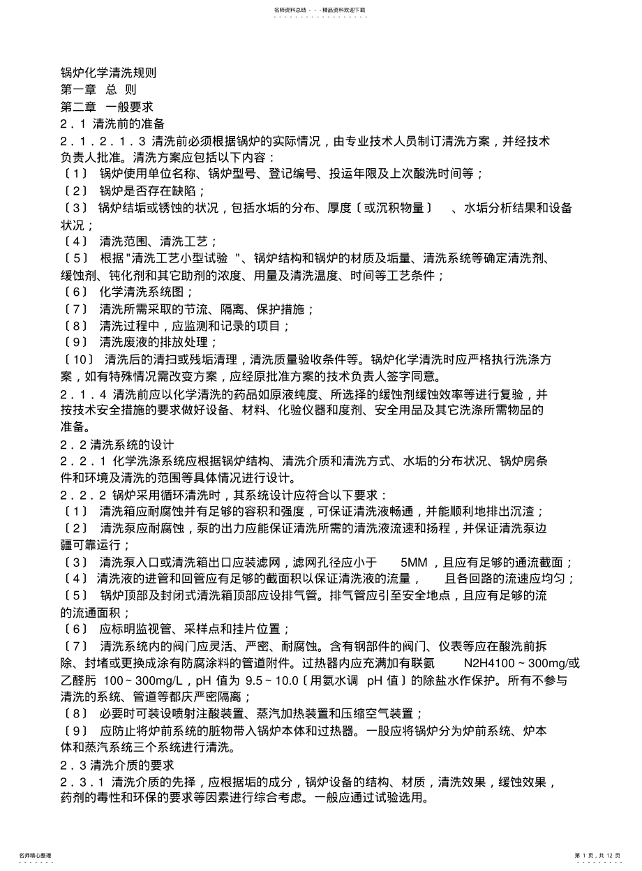 2022年2022年锅炉化学清洗原则 .pdf_第1页