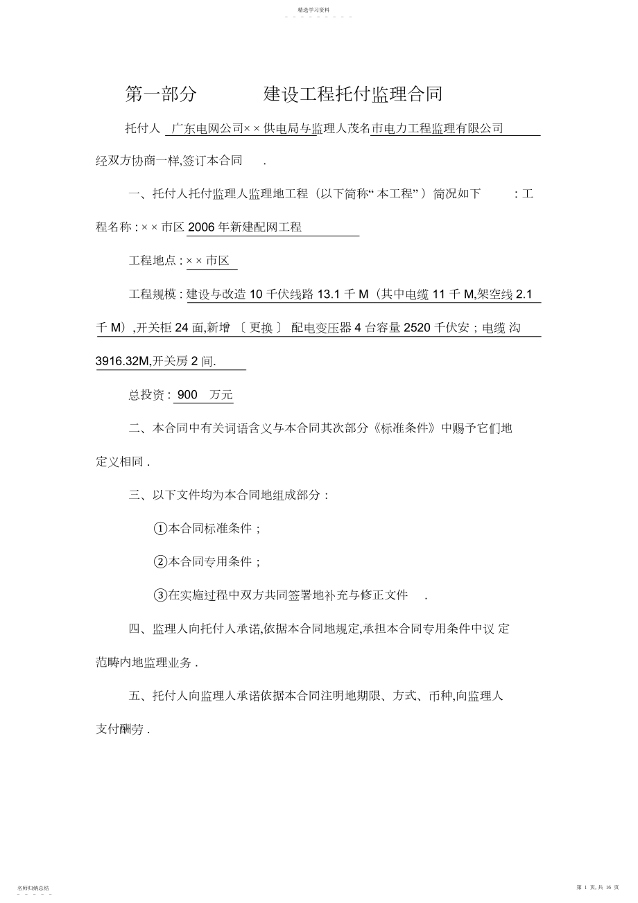 2022年某区年新建配网工程委托监理合同.docx_第1页