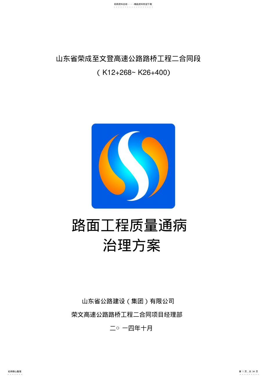 路面工程质量通病治理方案 .pdf_第1页