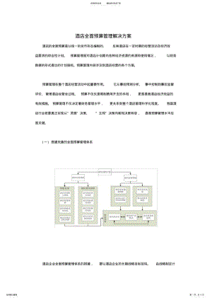 2022年2022年酒店全面预算管理解决方案 .pdf