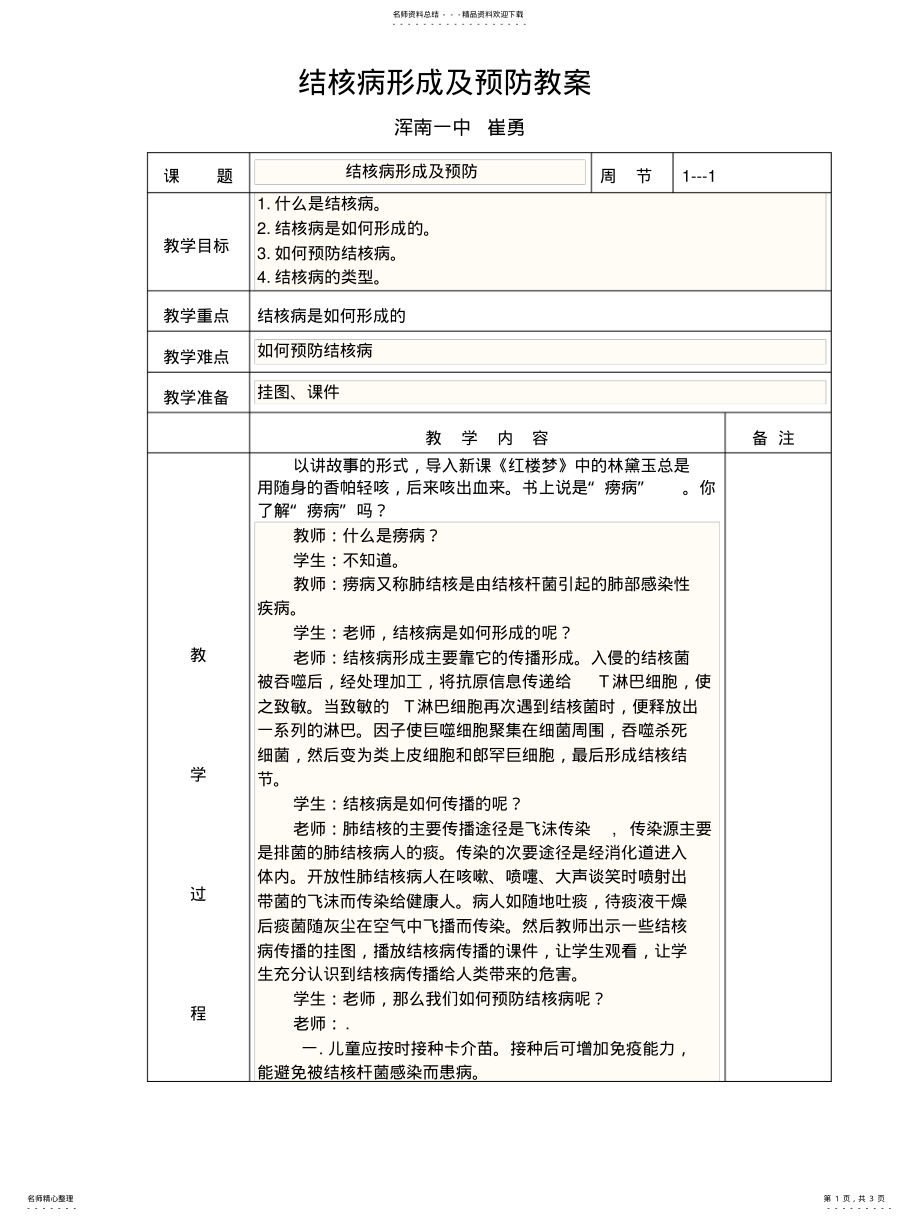 2022年2022年结核病形成及预防教案 .pdf_第1页