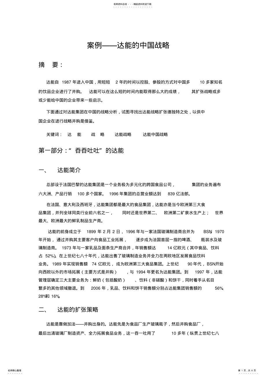 2022年案例达能的中国战略 .pdf_第1页