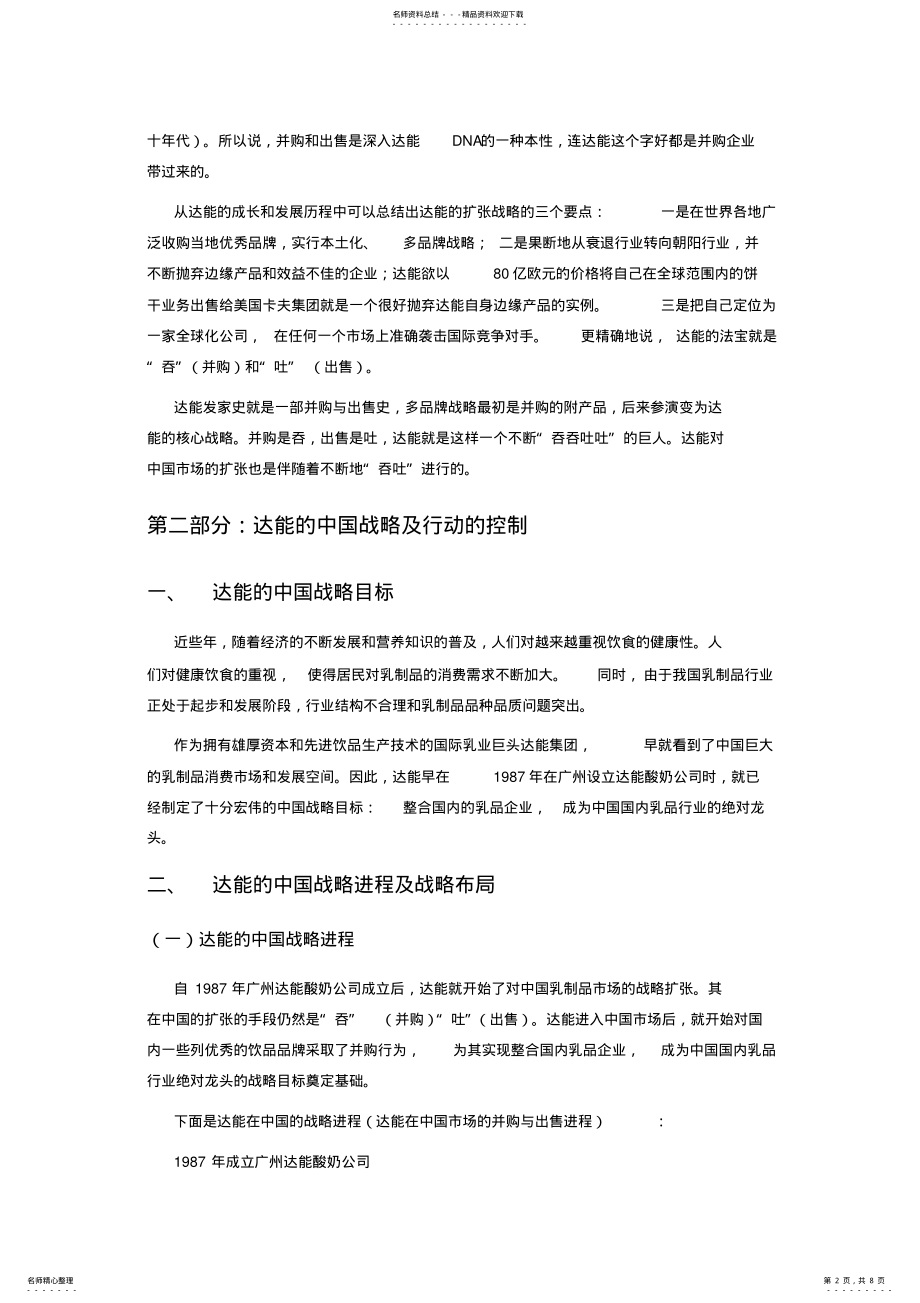 2022年案例达能的中国战略 .pdf_第2页