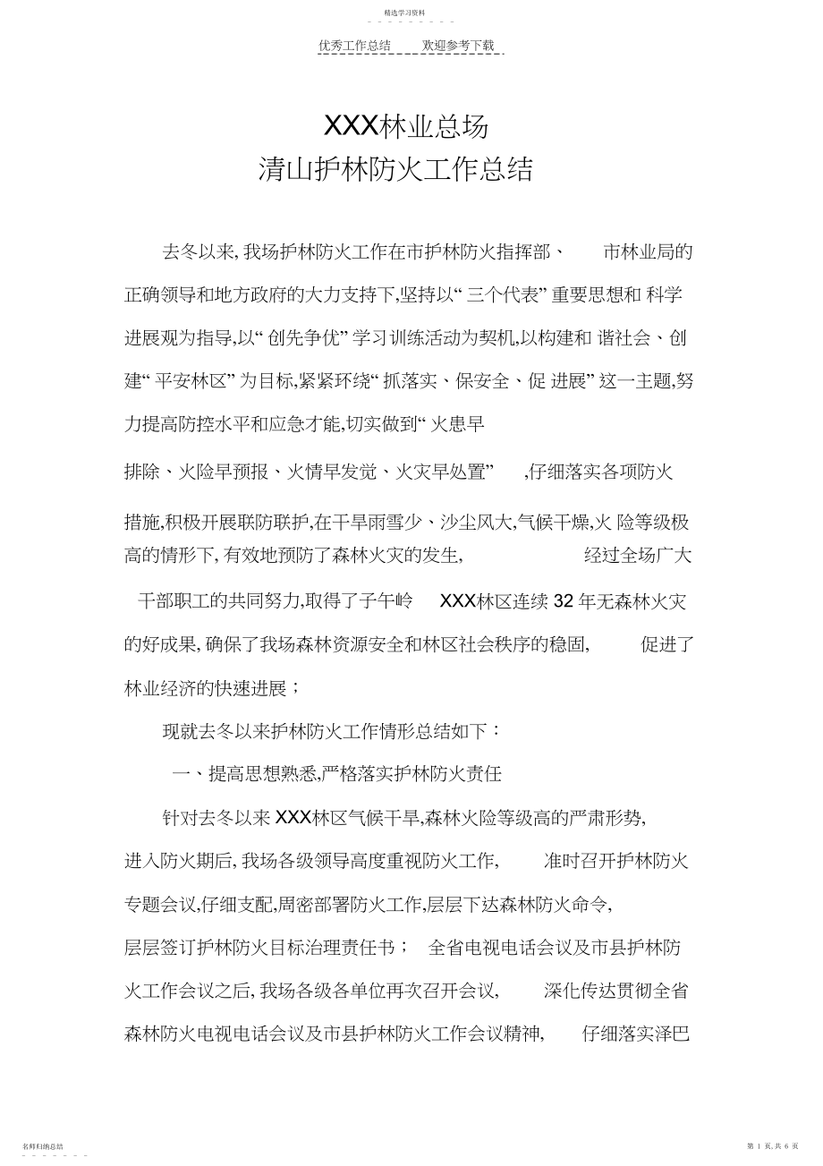 2022年清山护林防火工作总结.docx_第1页