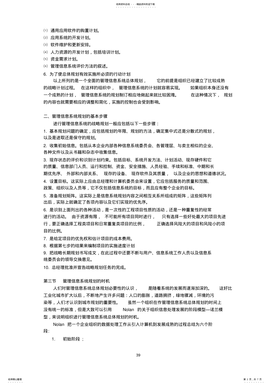 2022年2022年管理信息系统的规划 2.pdf_第2页