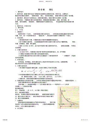 2022年2022年计算机数值方法教案 .pdf