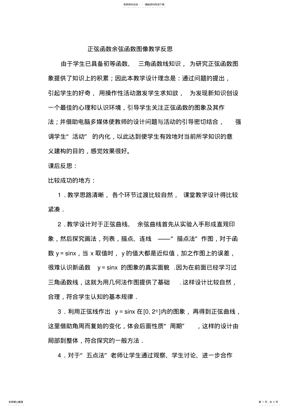 2022年正弦函数余弦函数图像教学反 .pdf_第1页