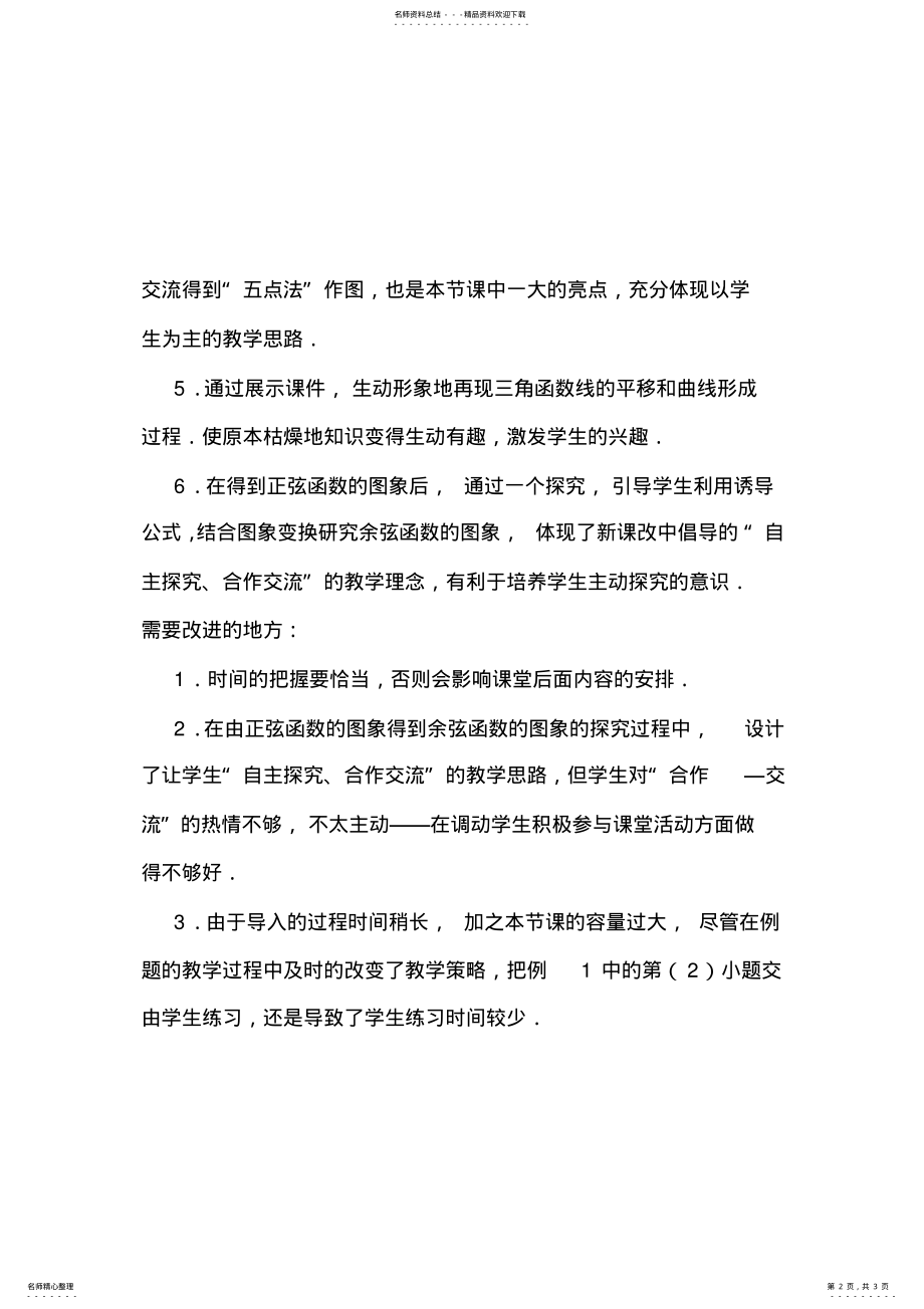 2022年正弦函数余弦函数图像教学反 .pdf_第2页