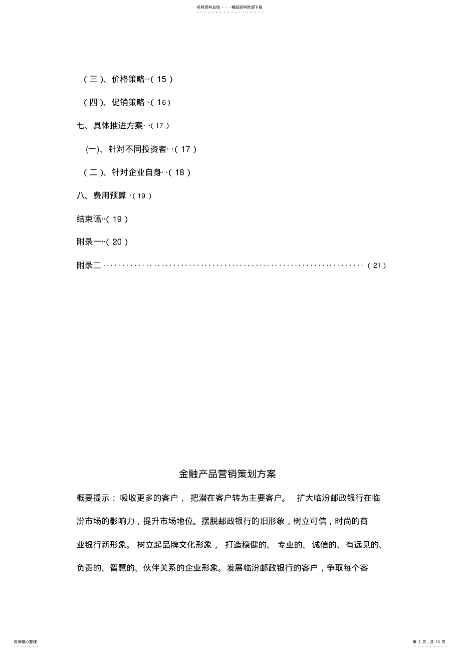 2022年2022年金融产品营销策划方案 .pdf_第2页