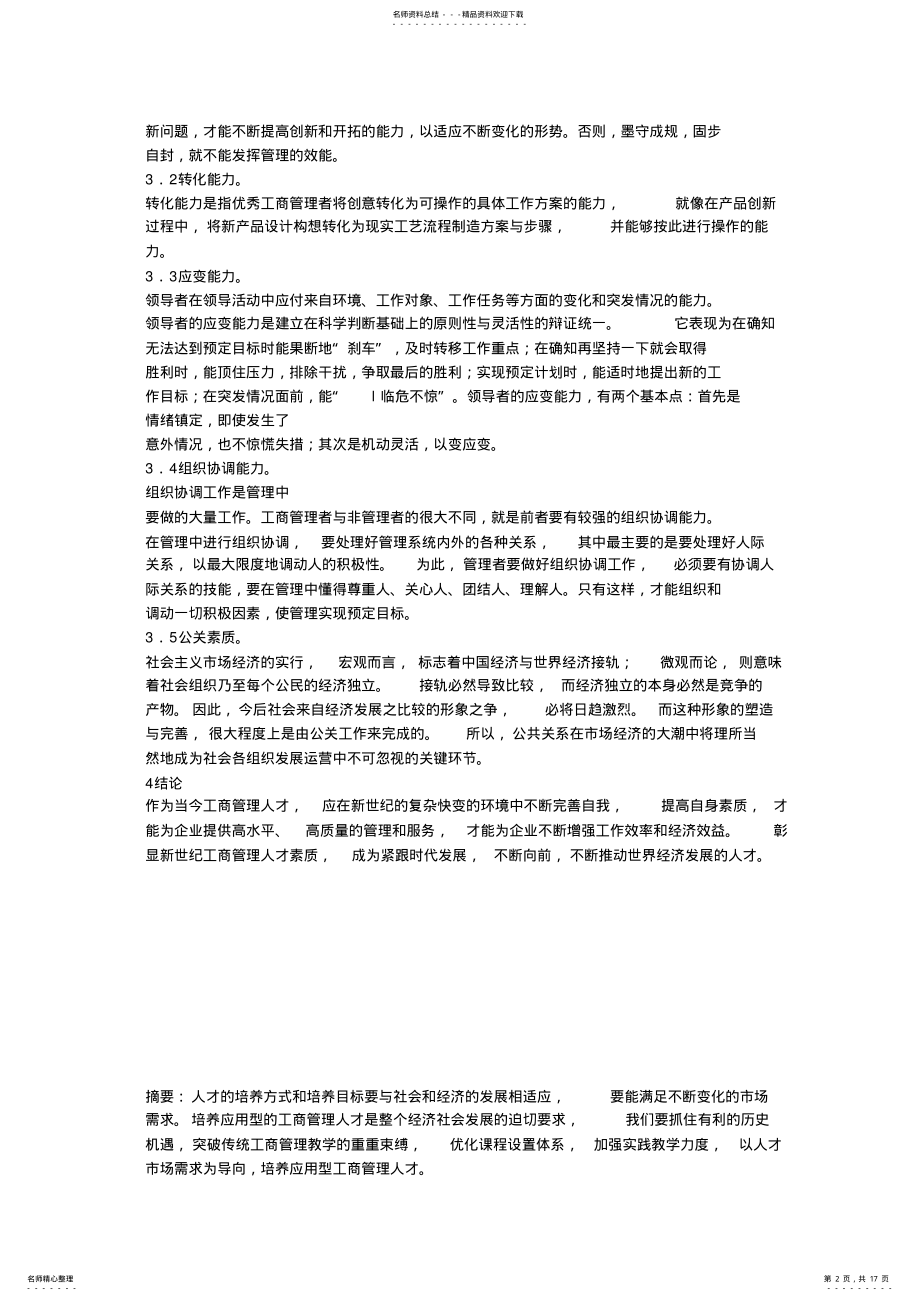 2022年2022年论新经济时代工商管理人才应具备的素质 .pdf_第2页