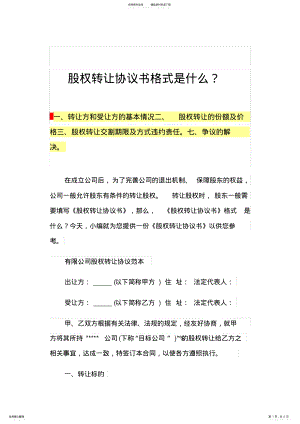 2022年2022年股权转让协议书格式是什么？ .pdf