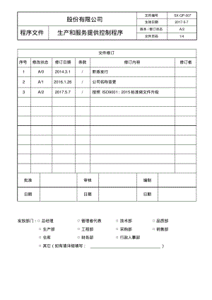 ISO9001：2015生产和服务提供控制程序.pdf