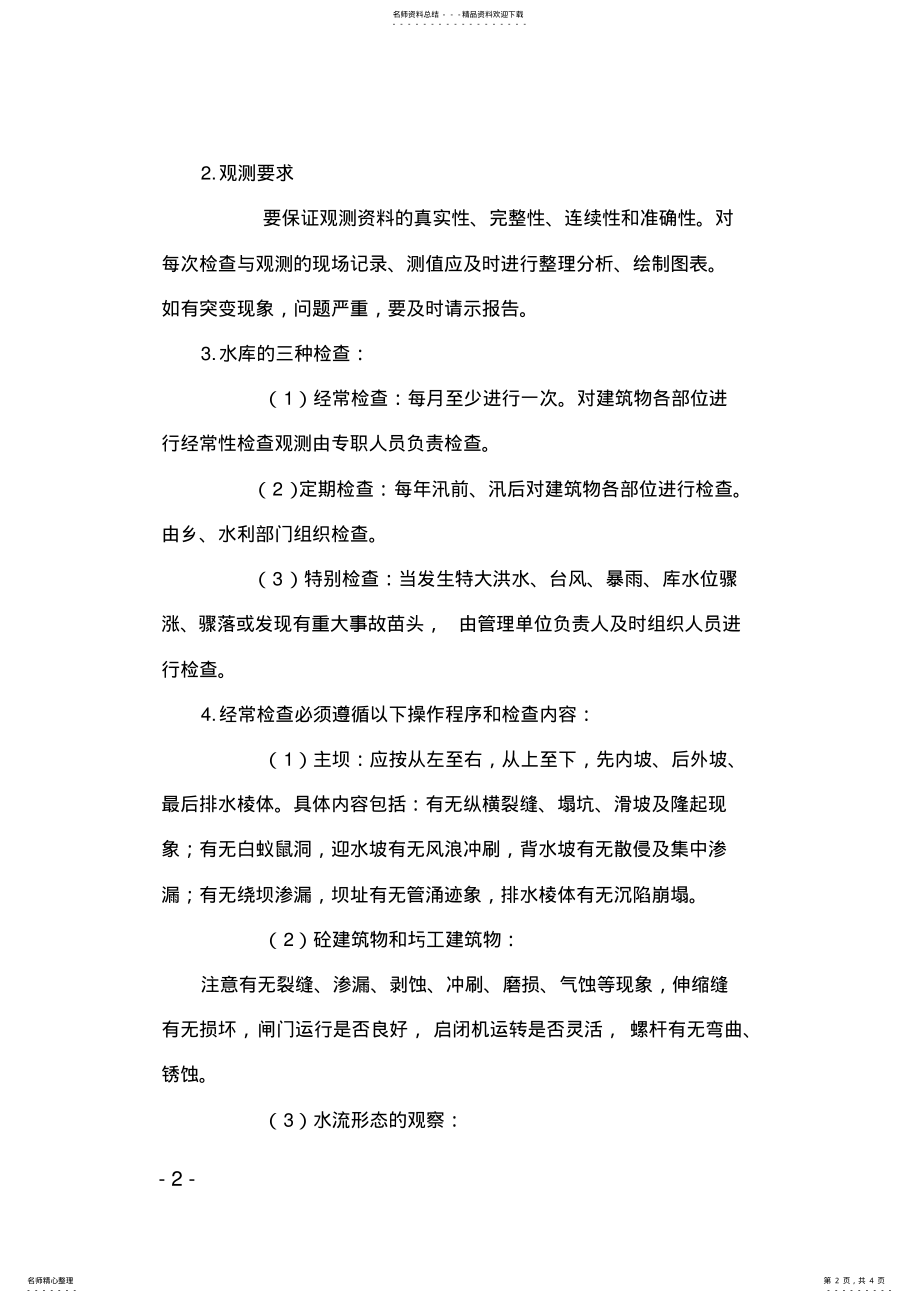 2022年水库运行管理制度 .pdf_第2页