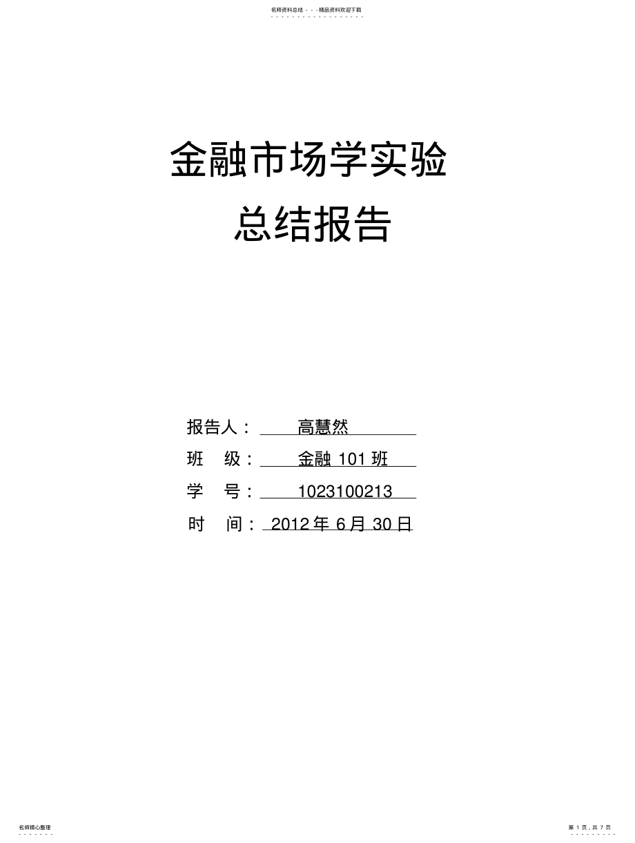 2022年2022年金融市场学实验 .pdf_第1页