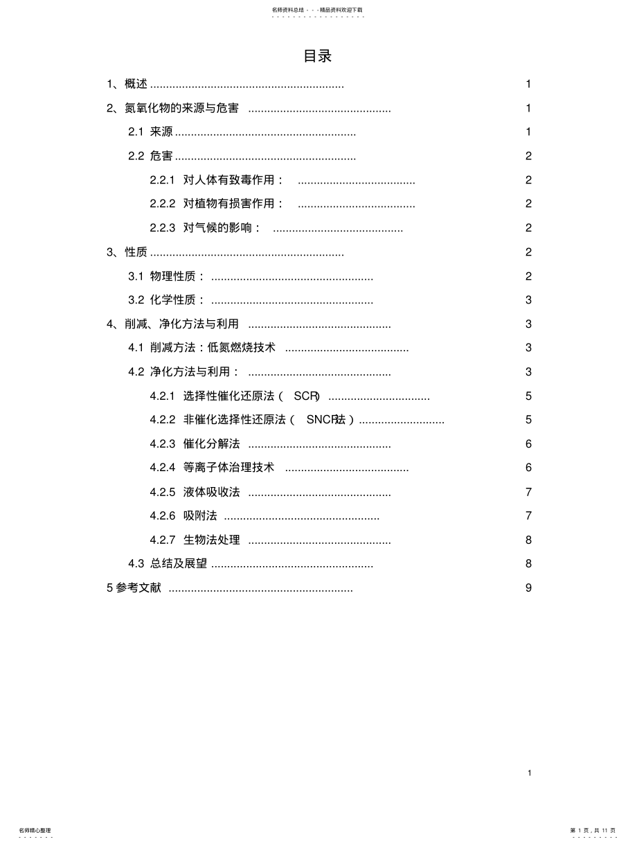 2022年氮氧化物废气的净化与利用 .pdf_第1页