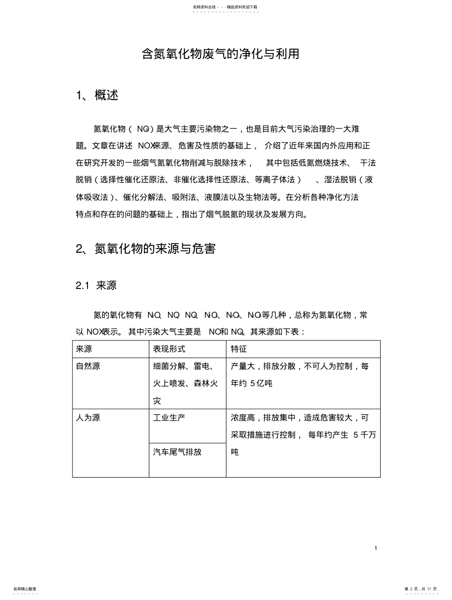 2022年氮氧化物废气的净化与利用 .pdf_第2页