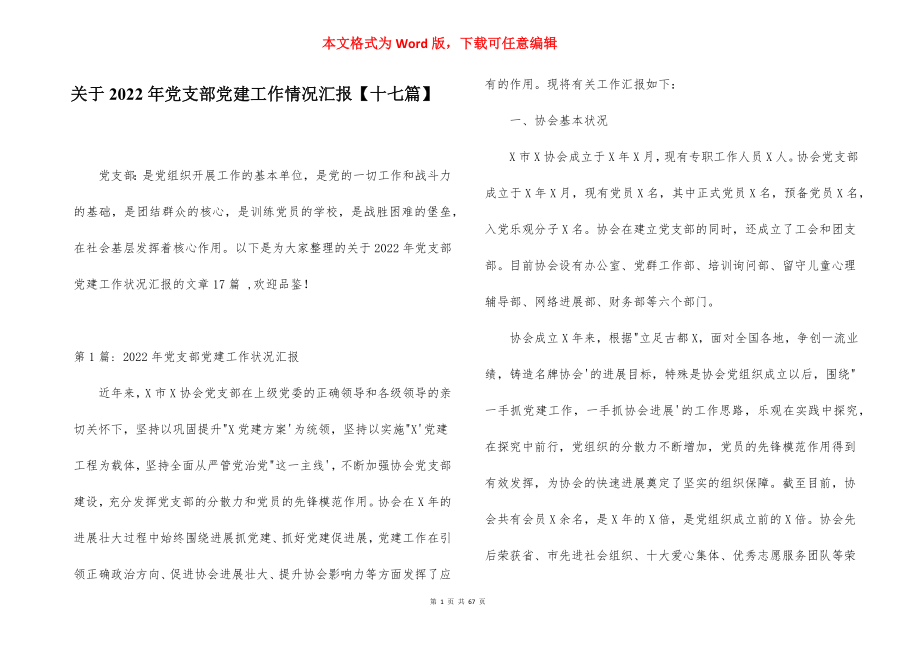 关于2022年党支部党建工作情况汇报【十七篇】.docx_第1页