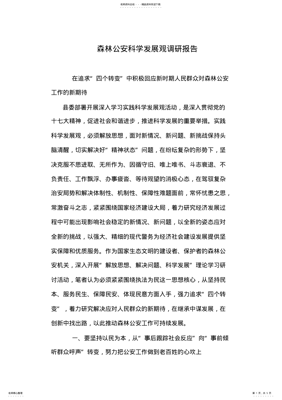 2022年森林公安科学发展观调研报告 .pdf_第1页