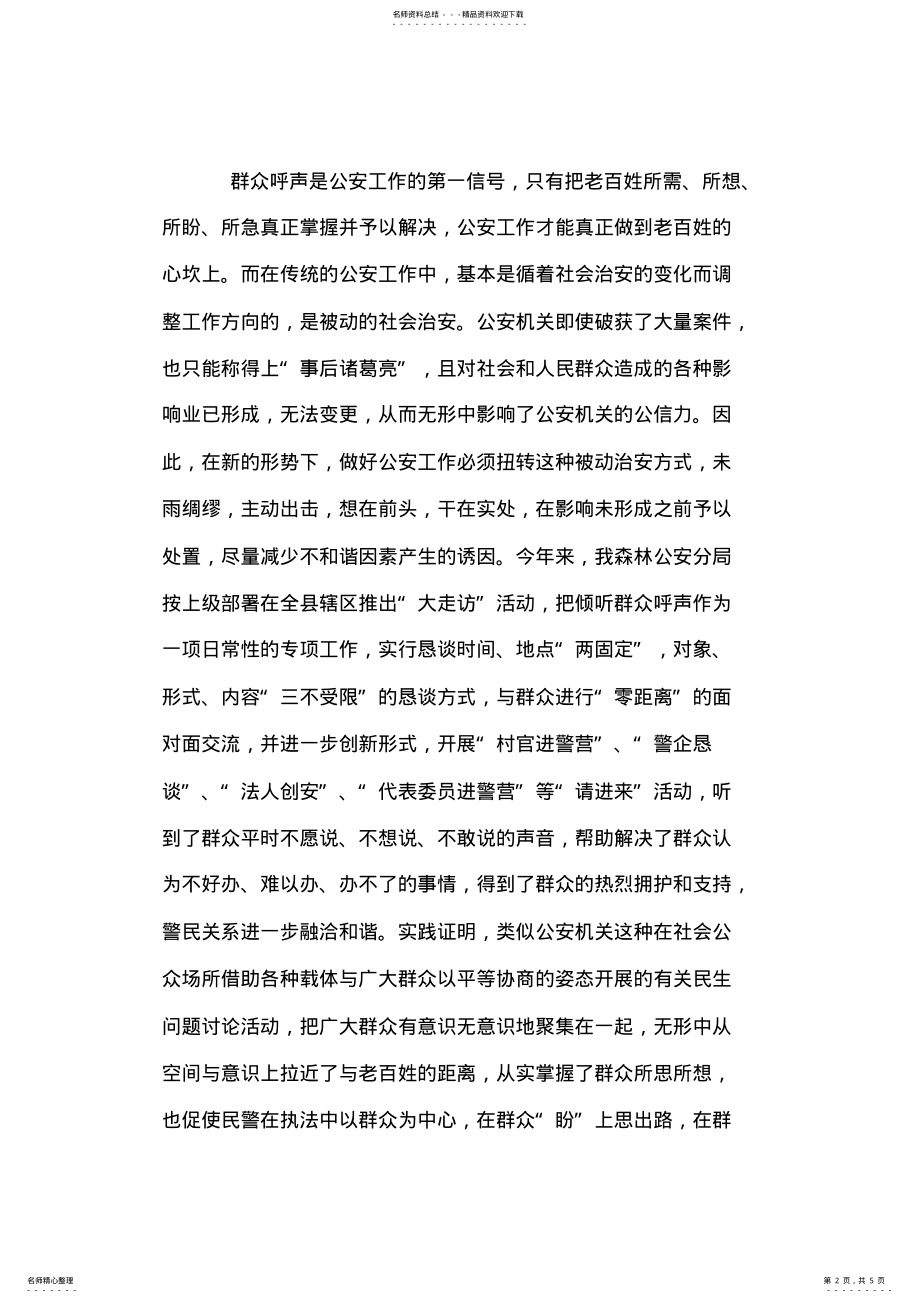 2022年森林公安科学发展观调研报告 .pdf_第2页