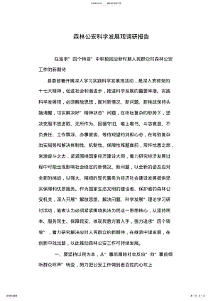 2022年森林公安科学发展观调研报告 .pdf