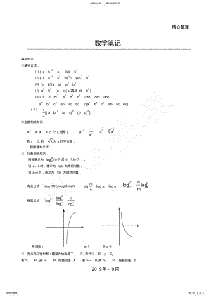 2022年MBA笔记-数学总结归纳 .pdf