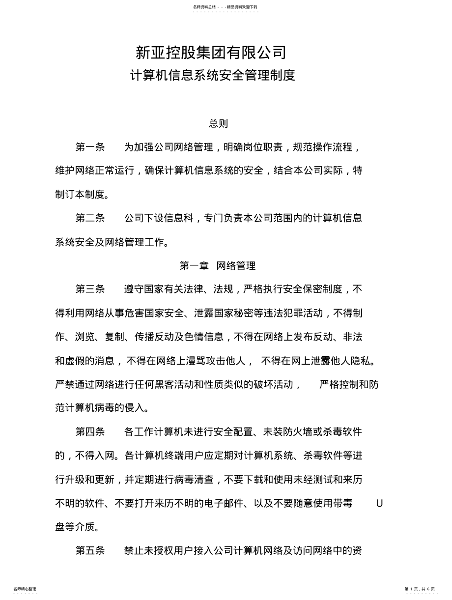 2022年2022年计算机信息系统安全管理制度 .pdf_第1页