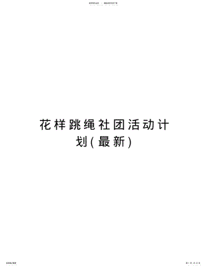 2022年2022年花样跳绳社团活动计划doc资料 .pdf