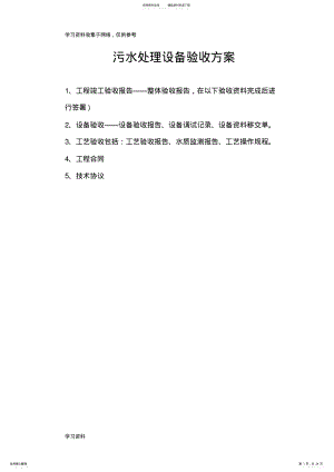 2022年污水处理设备验收方案 .pdf