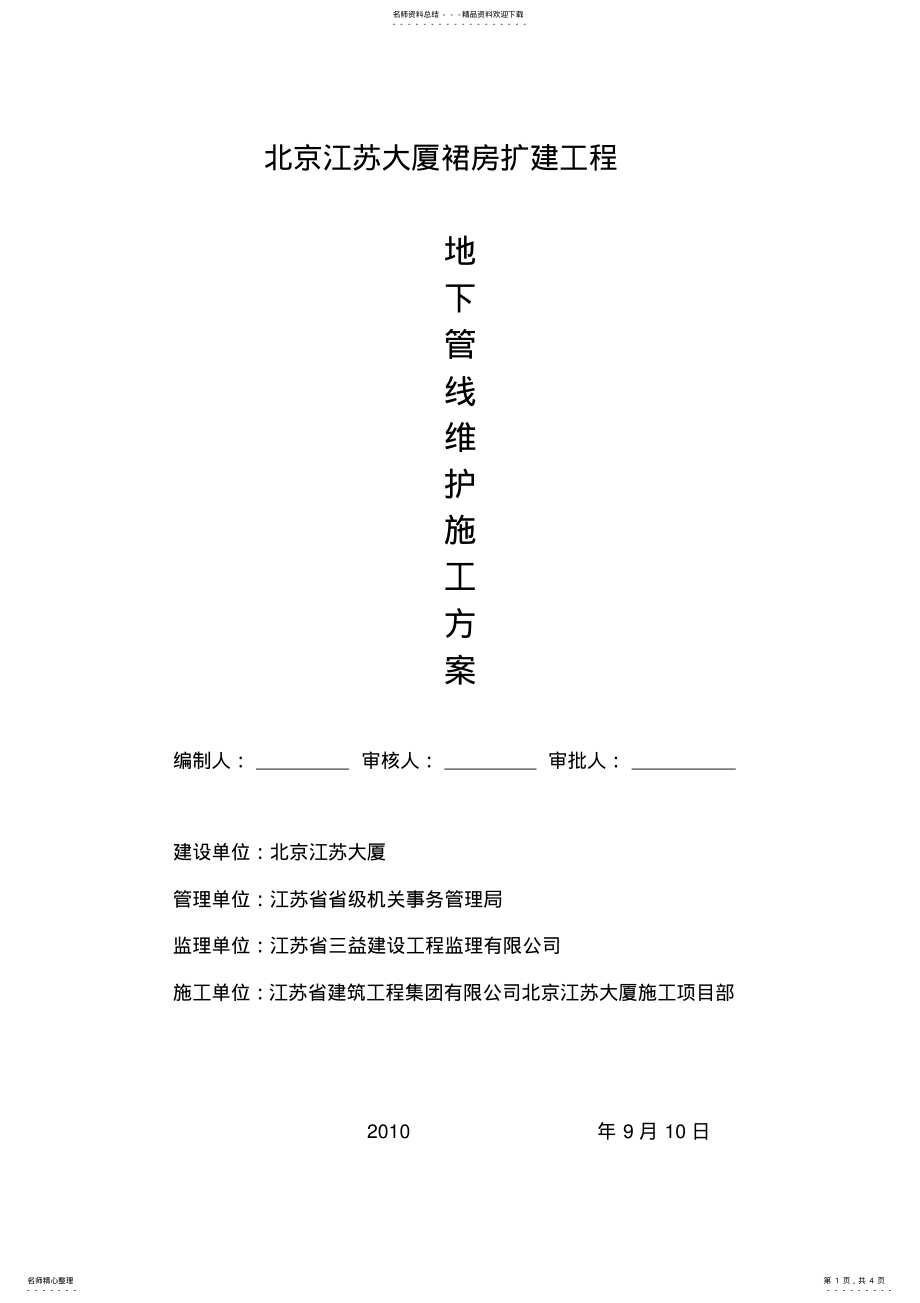 2022年2022年管线维护方案 .pdf_第1页