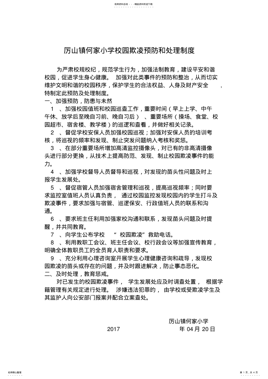 2022年校园欺凌预防和处理制度参照 .pdf_第1页