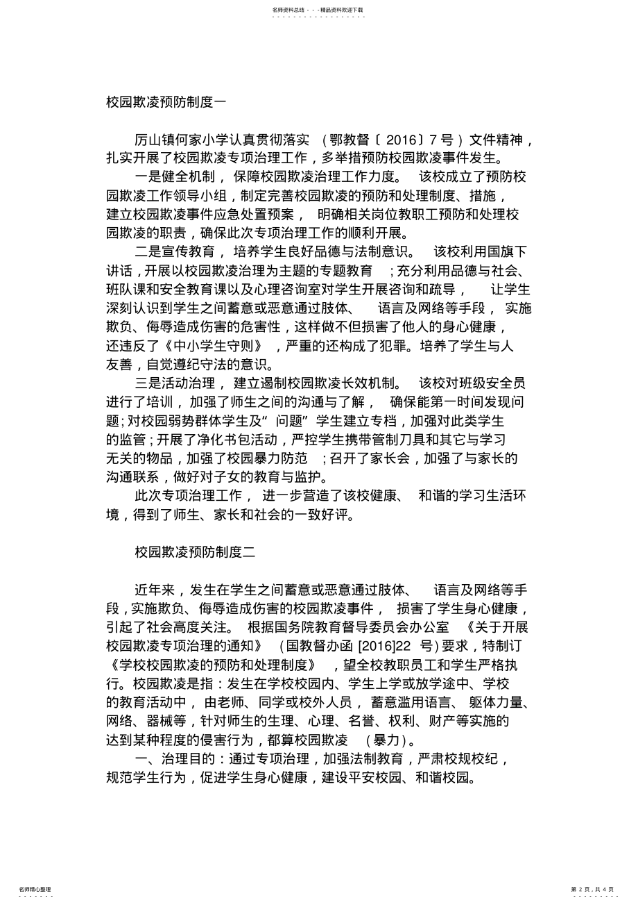 2022年校园欺凌预防和处理制度参照 .pdf_第2页