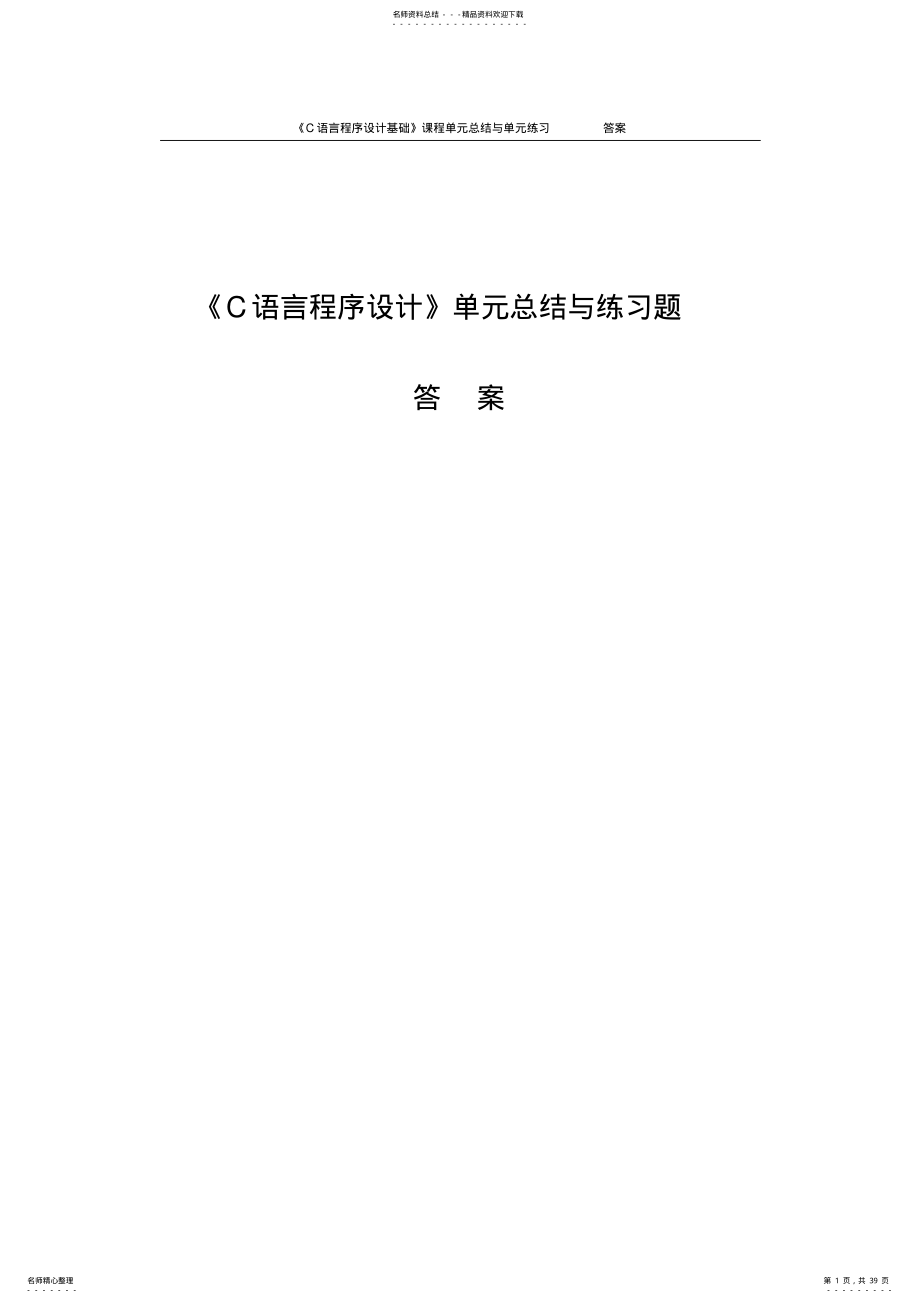 2022年c语言程序设计基础单元总结与练习题及答案 2.pdf_第1页