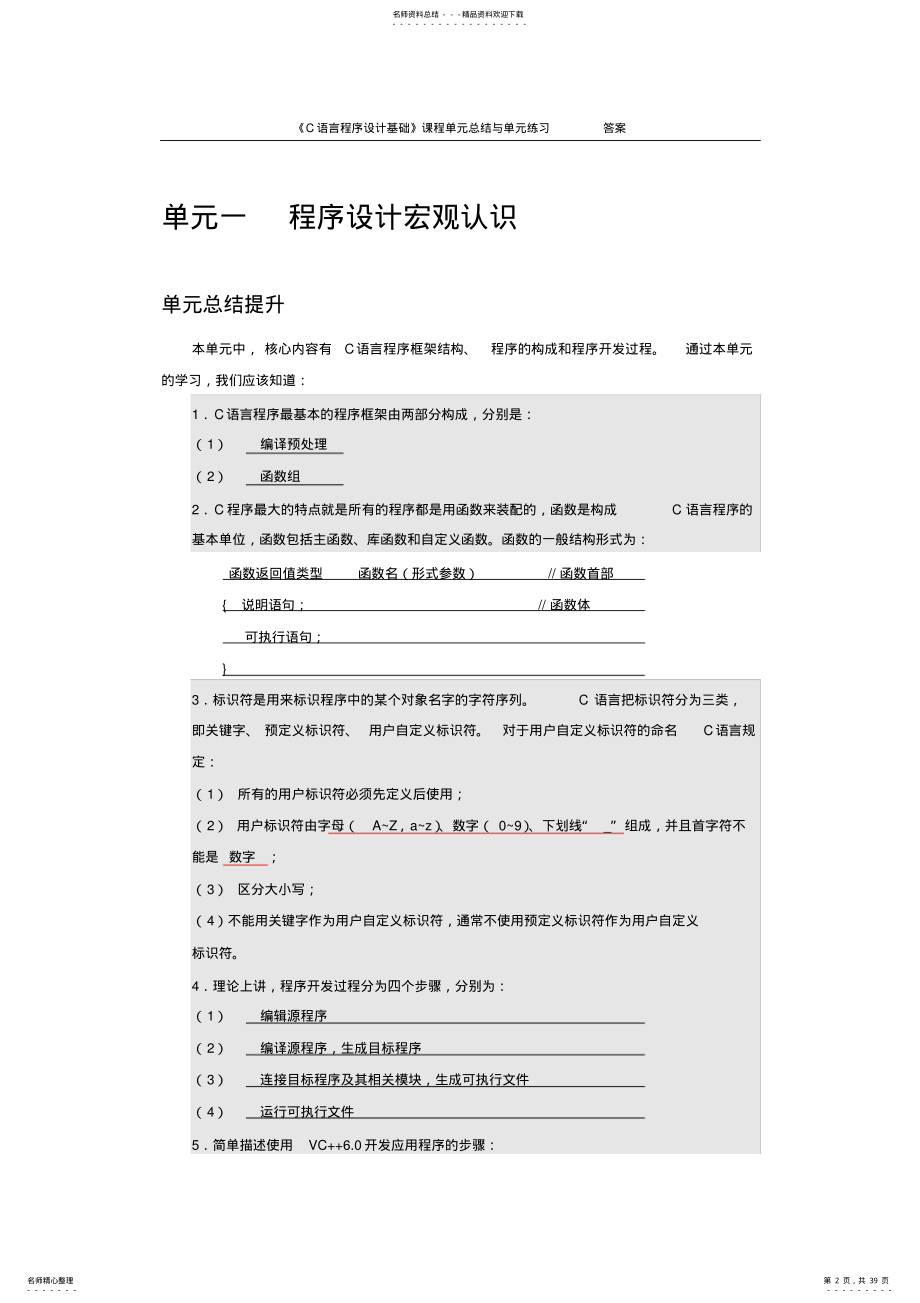 2022年c语言程序设计基础单元总结与练习题及答案 2.pdf_第2页