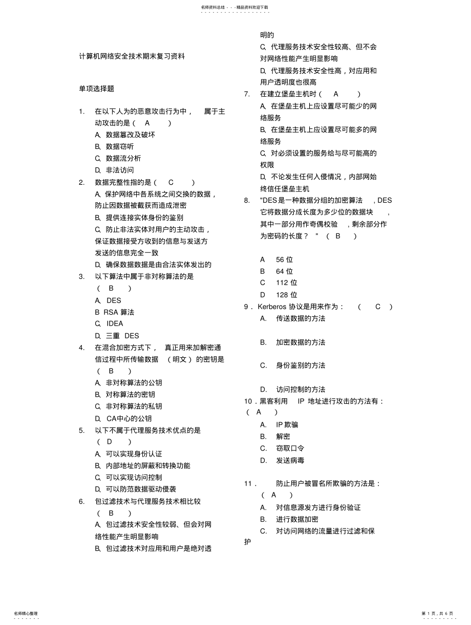 2022年2022年计算机网络安全技术期末复习试题 .pdf_第1页