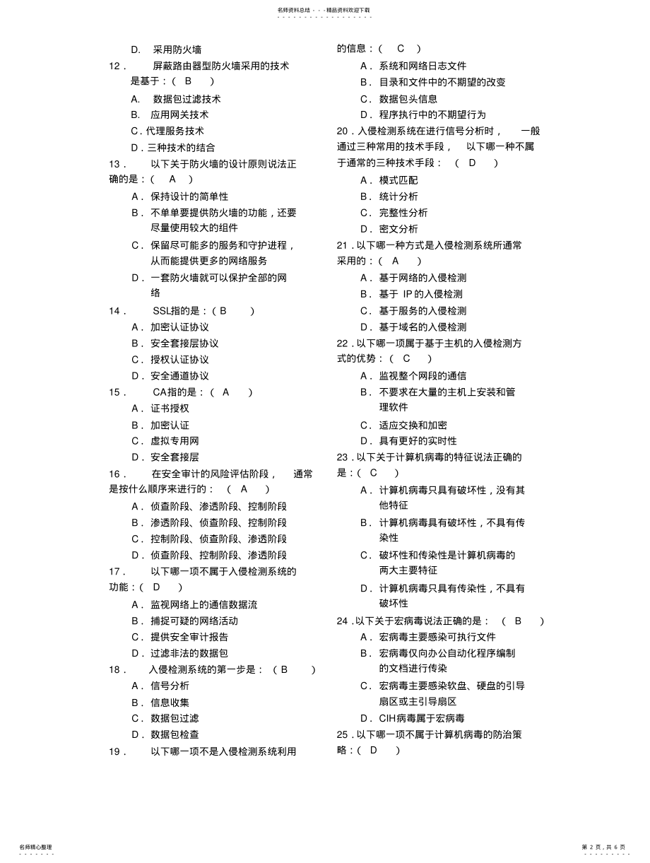 2022年2022年计算机网络安全技术期末复习试题 .pdf_第2页