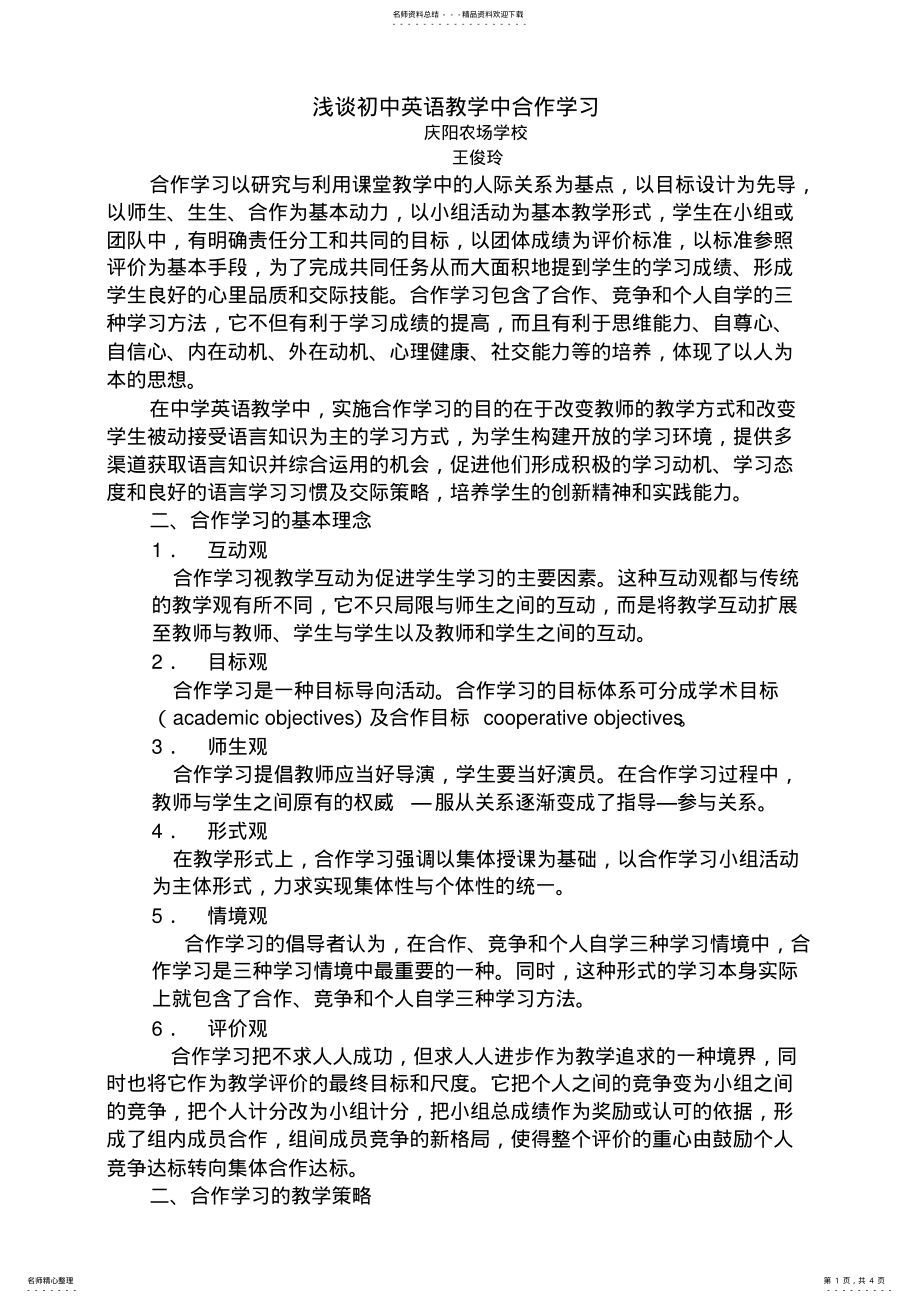 2022年浅谈初中英语教学中合作学习 .pdf_第1页