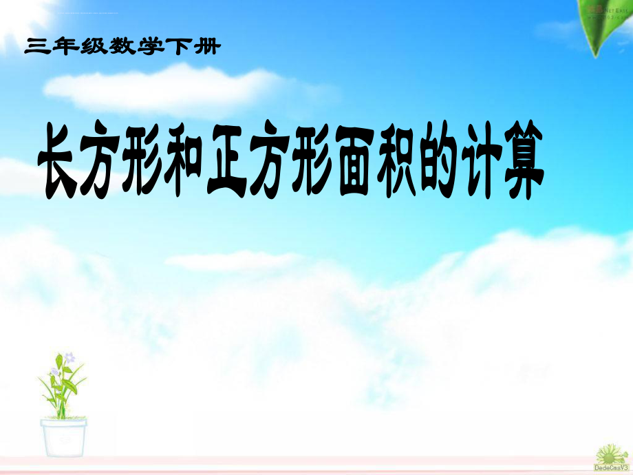 人教版三下数学《长方形和正方形面积的计算》ppt课件.ppt_第1页