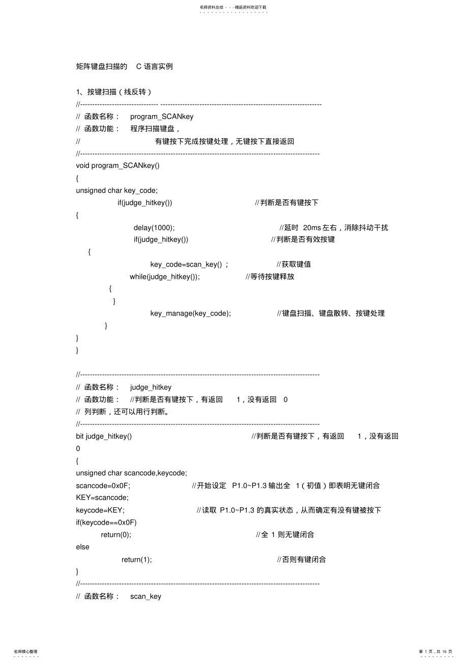 2022年2022年矩阵键盘扫描的C语言实例 .pdf_第1页