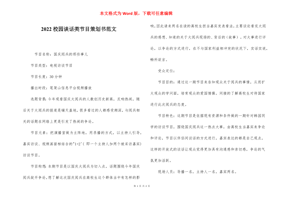 2022校园谈话类节目策划书范文.docx_第1页