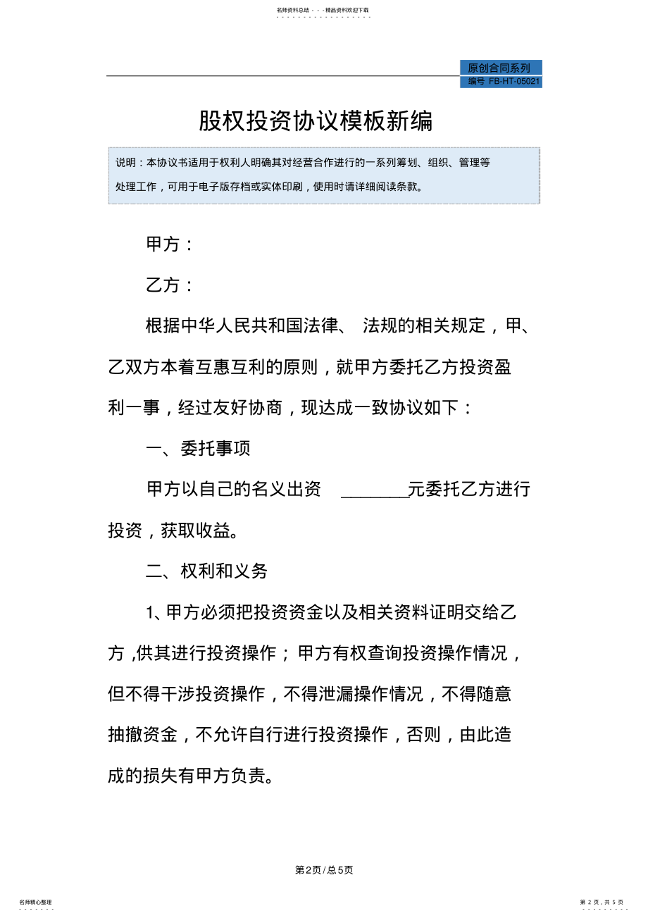 2022年2022年股权投资协议模板模板常用版 .pdf_第2页