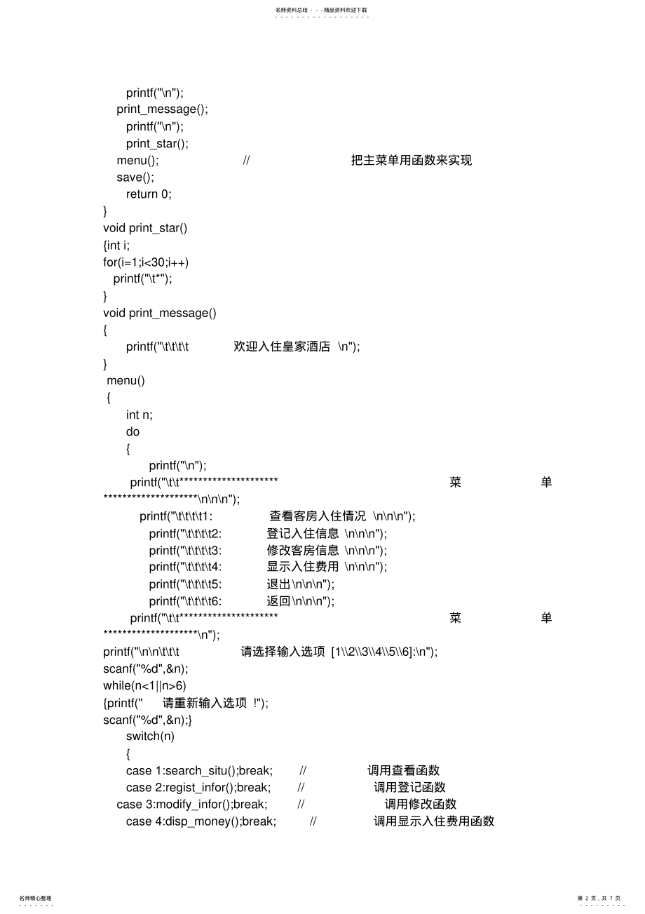 2022年C语言课程设计--酒店房间登记与计费管理系统程序代码 .pdf_第2页